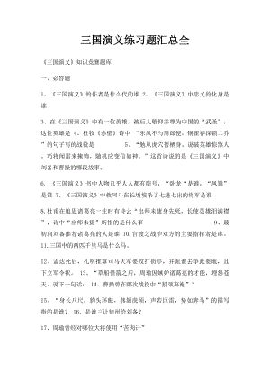 三国演义练习题汇总全.docx