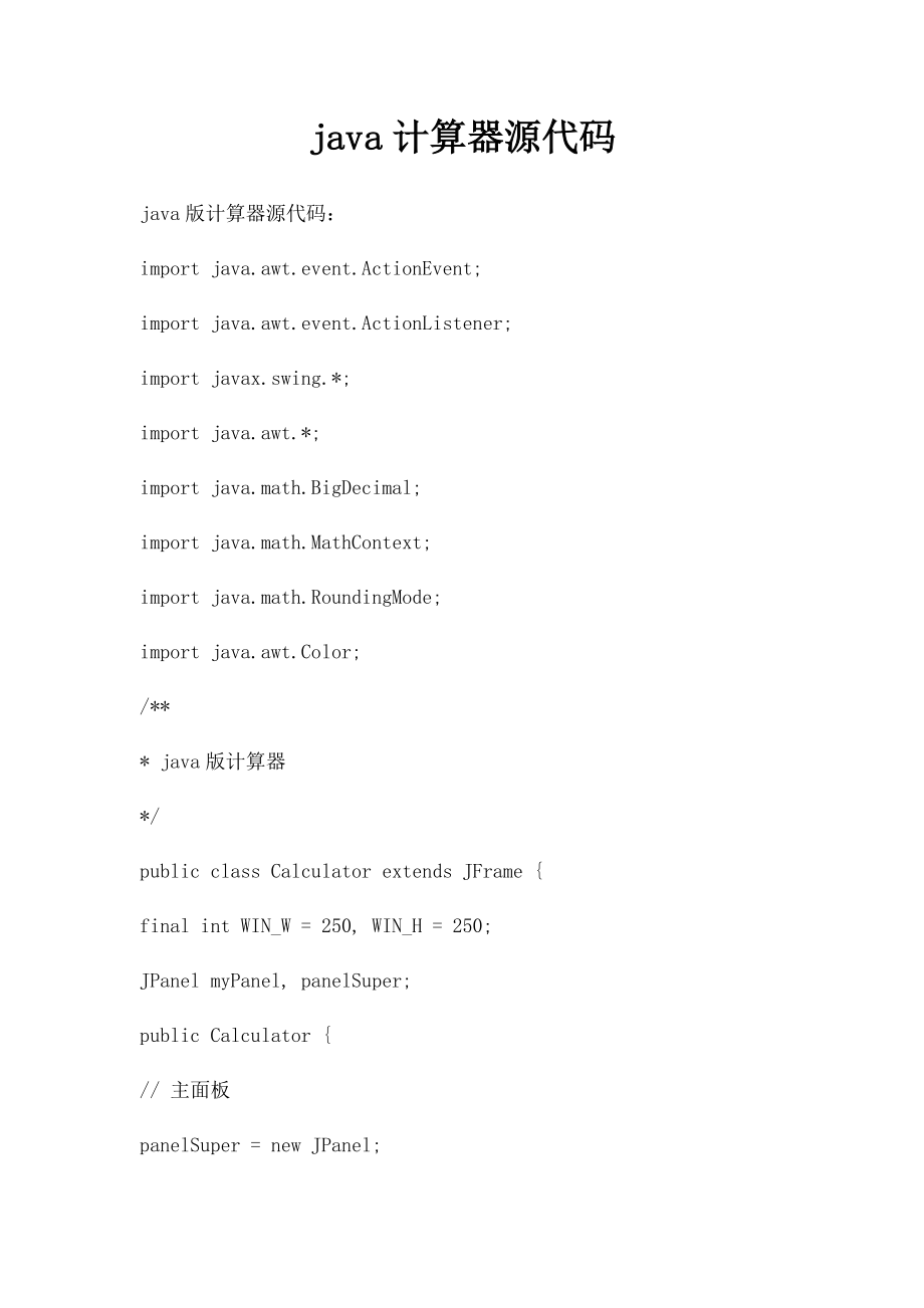 java计算器源代码.docx_第1页