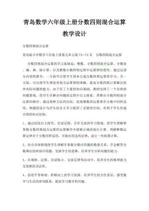 青岛数学六年级上册分数四则混合运算教学设计.docx