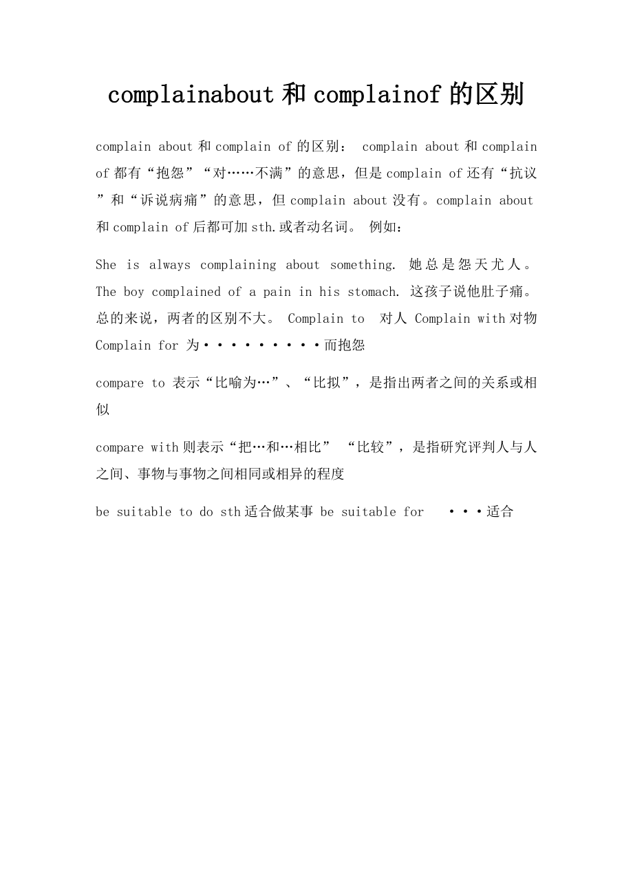 complainabout和complainof的区别.docx_第1页