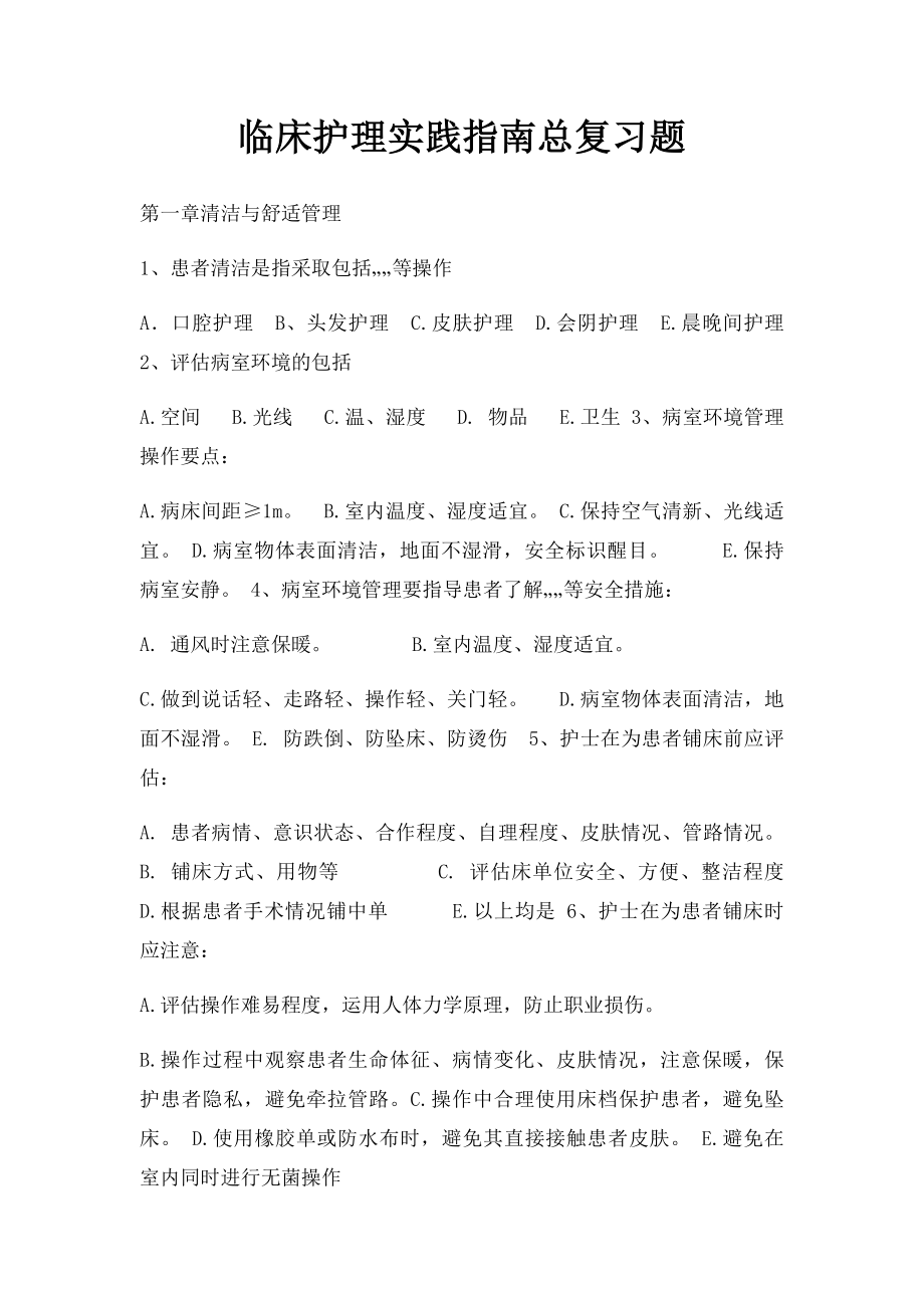 临床护理实践指南总复习题.docx_第1页