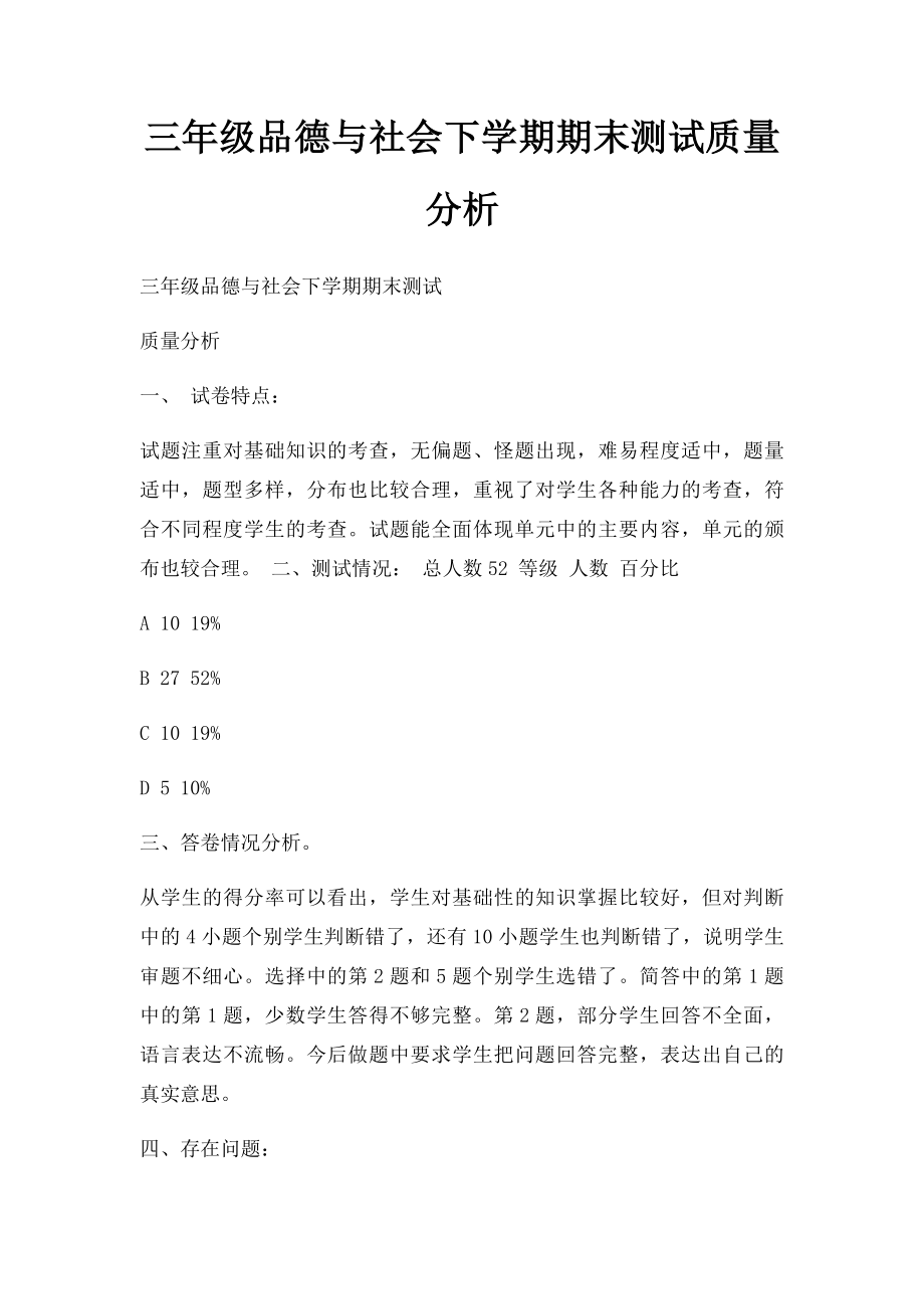 三年级品德与社会下学期期末测试质量分析.docx_第1页