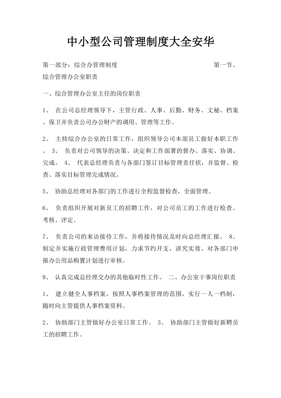 中小型公司管理制度大全安华.docx_第1页