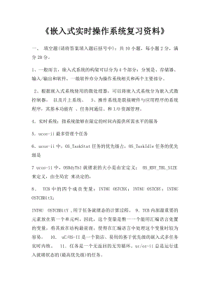 《嵌入式实时操作系统复习资料》.docx