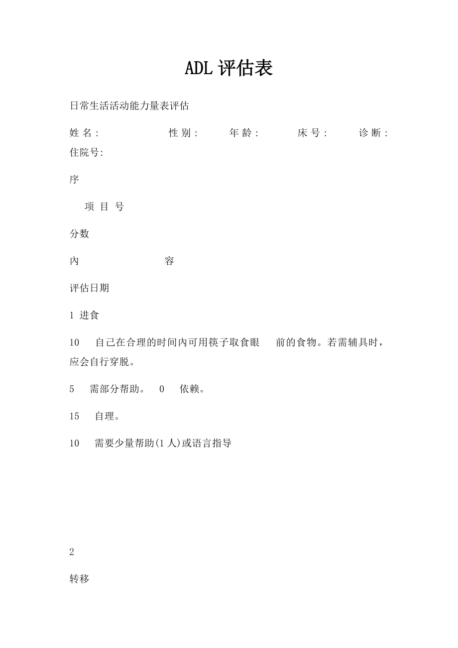 ADL评估表.docx_第1页