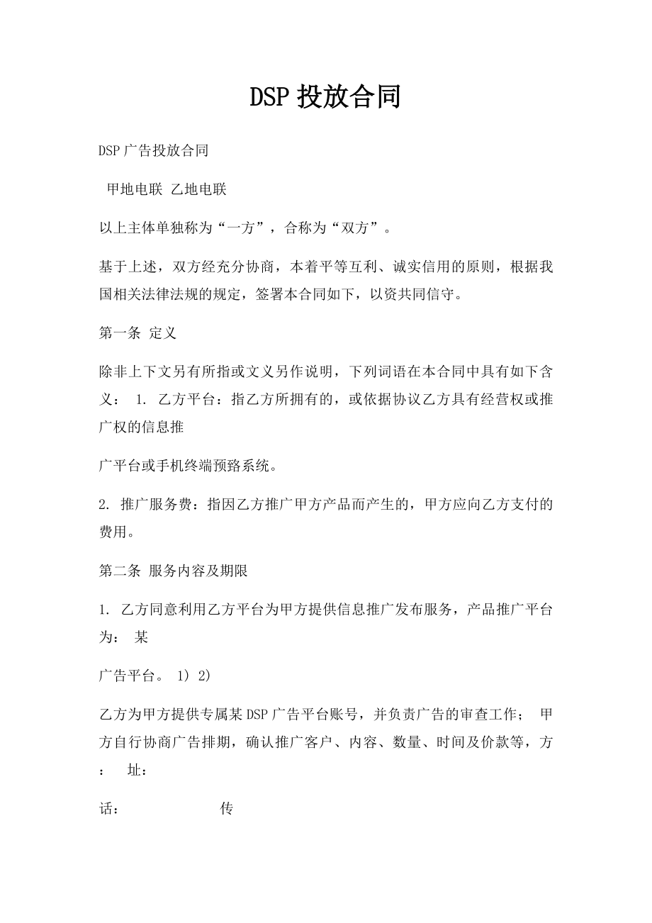 DSP投放合同.docx_第1页