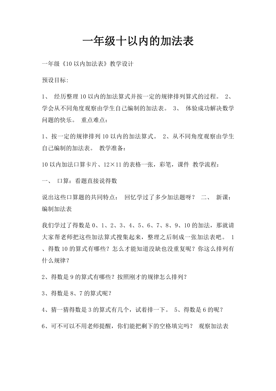 一年级十以内的加法表.docx_第1页