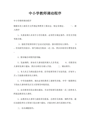 中小学教师调动程序.docx