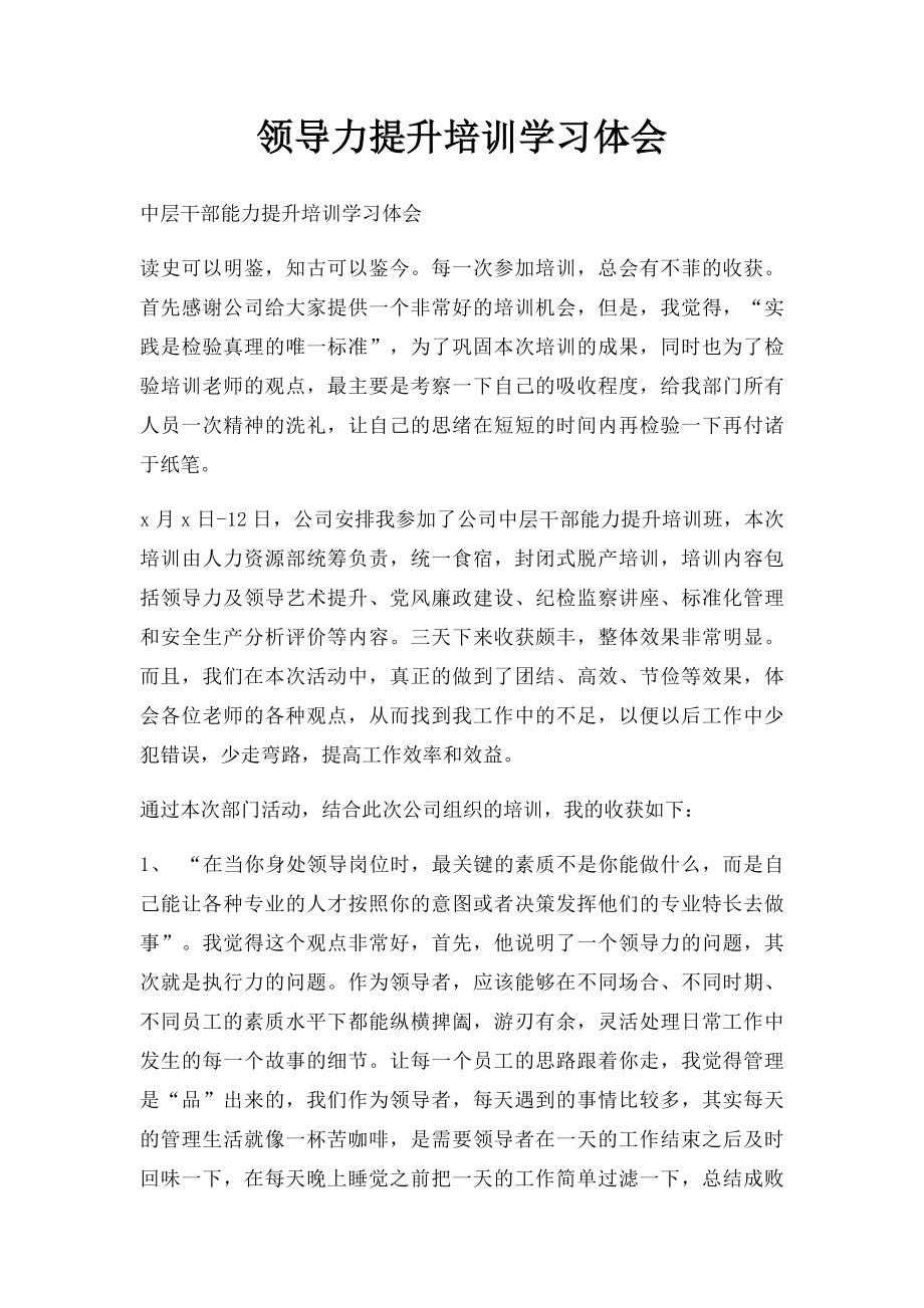 领导力提升培训学习体会.docx_第1页