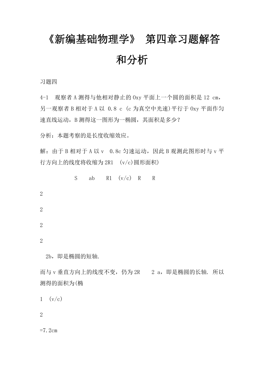 《新编基础物理学》 第四章习题解答和分析.docx_第1页