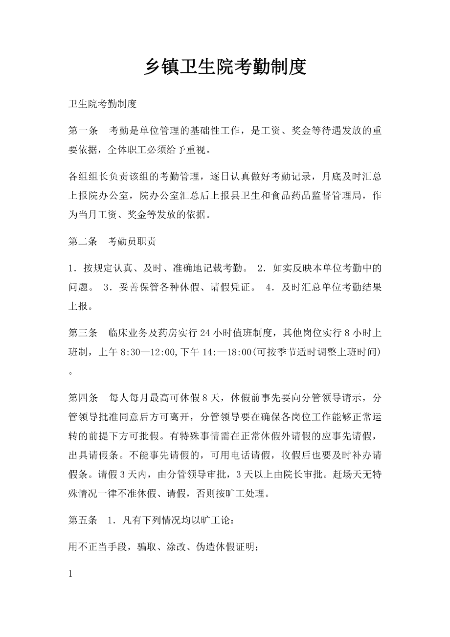 乡镇卫生院考勤制度.docx_第1页