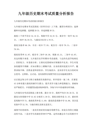 九年级历史期末考试质量分析报告.docx