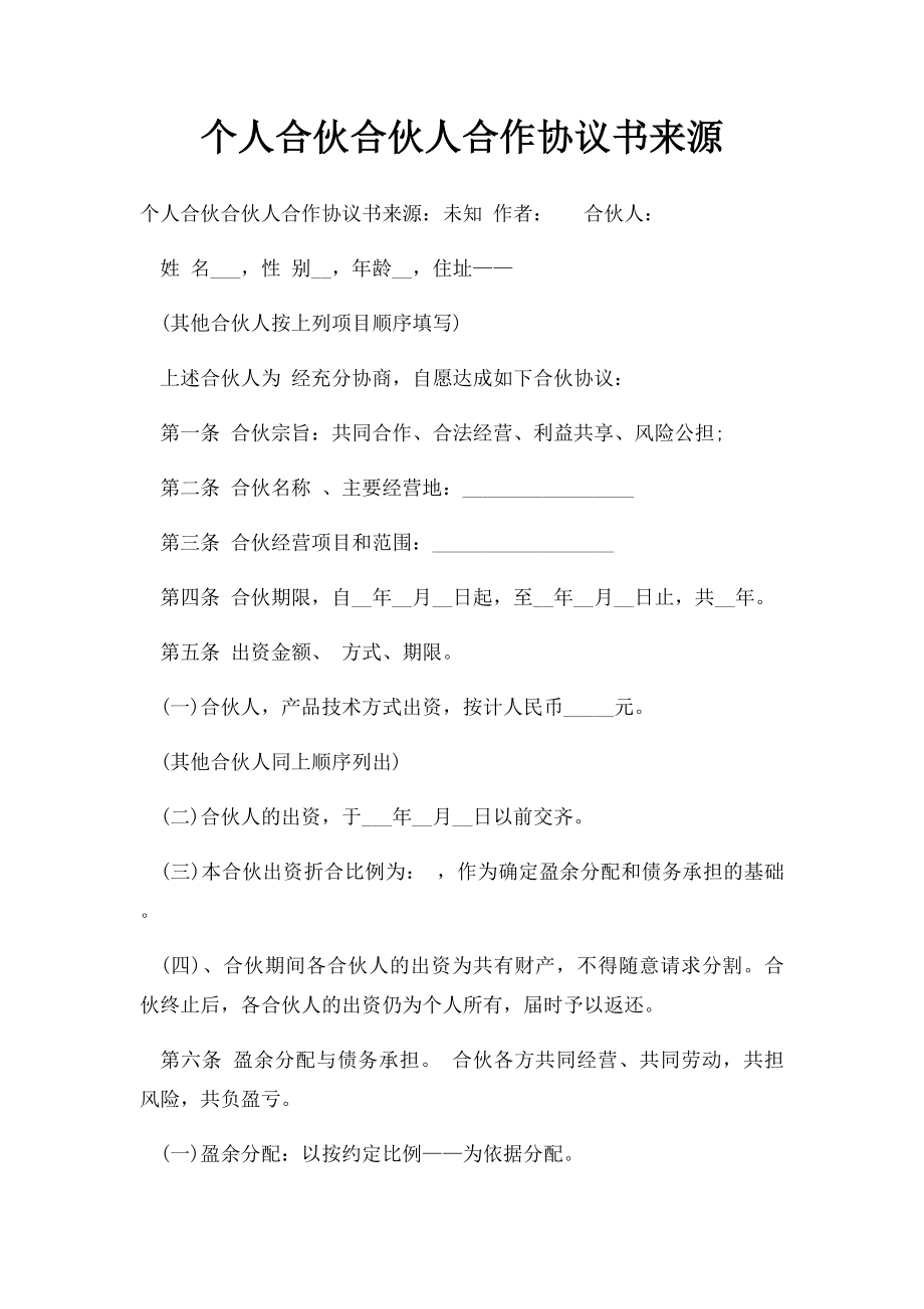 个人合伙合伙人合作协议书来源.docx_第1页