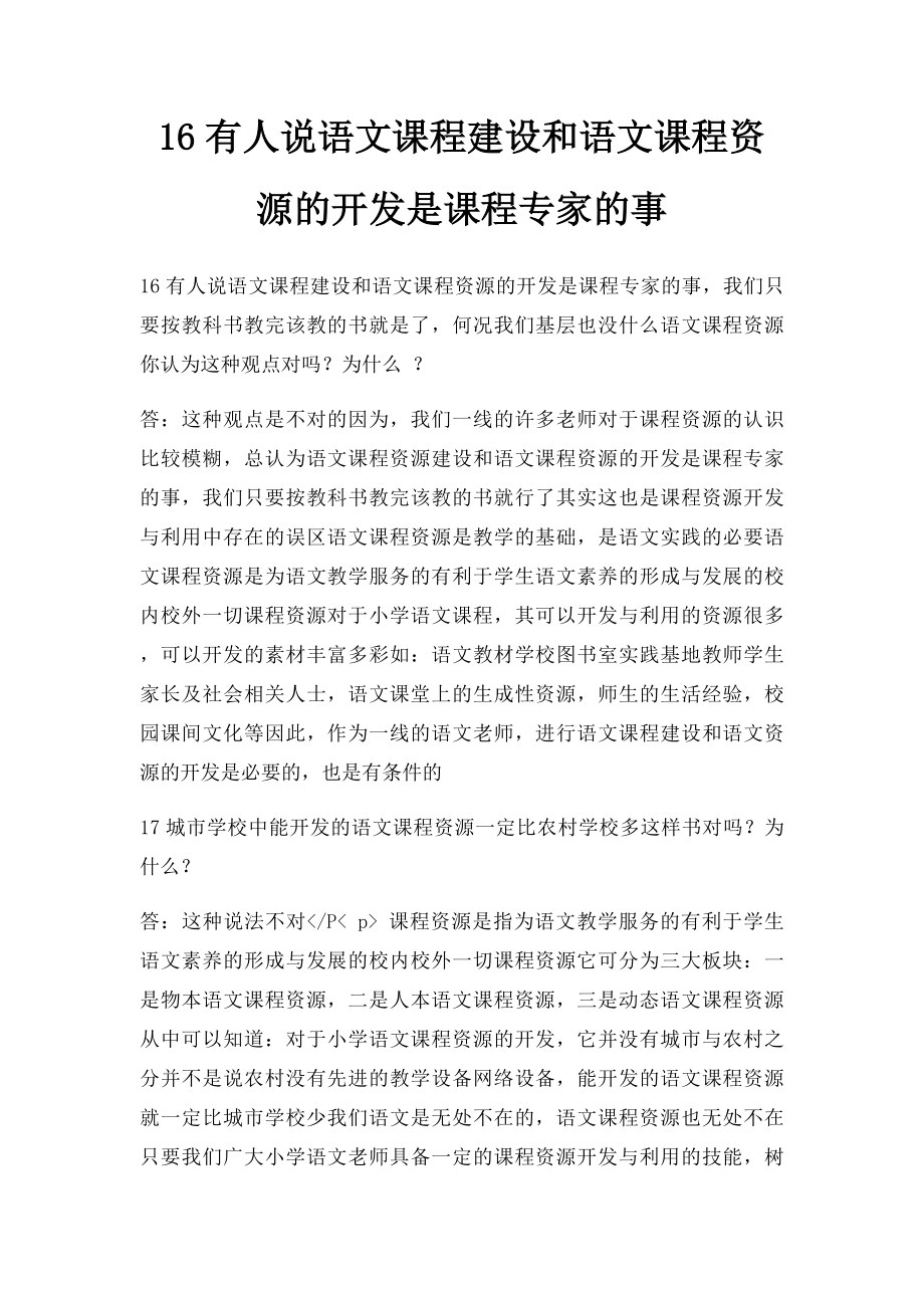 16有人说语文课程建设和语文课程资源的开发是课程专家的事.docx_第1页