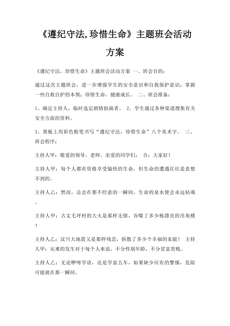 《遵纪守法,珍惜生命》主题班会活动方案.docx_第1页