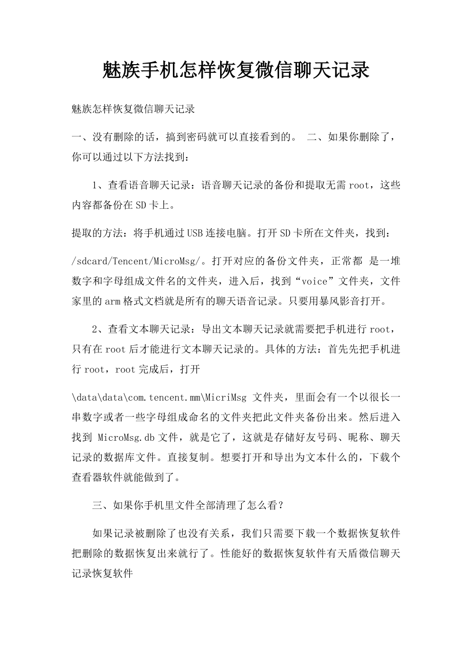 魅族手机怎样恢复微信聊天记录.docx_第1页