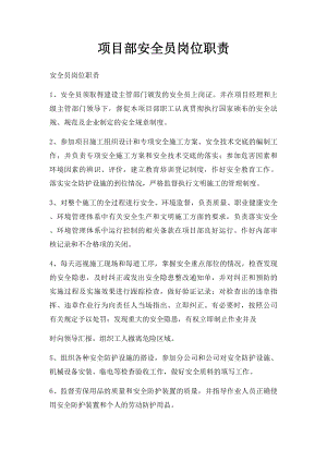 项目部安全员岗位职责.docx