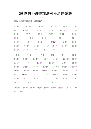 20以内不进位加法和不退位减法.docx