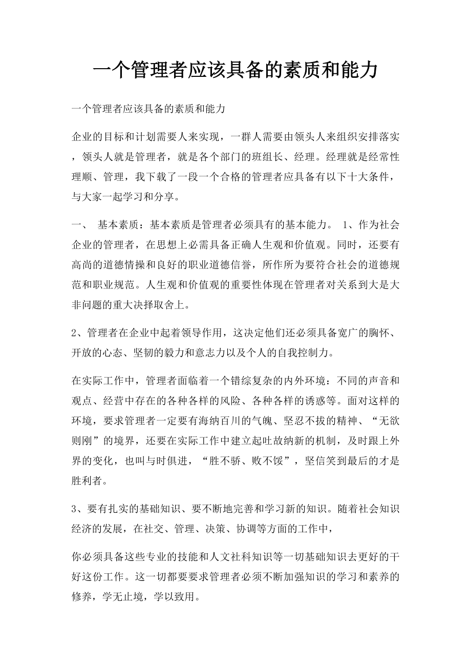 一个管理者应该具备的素质和能力.docx_第1页