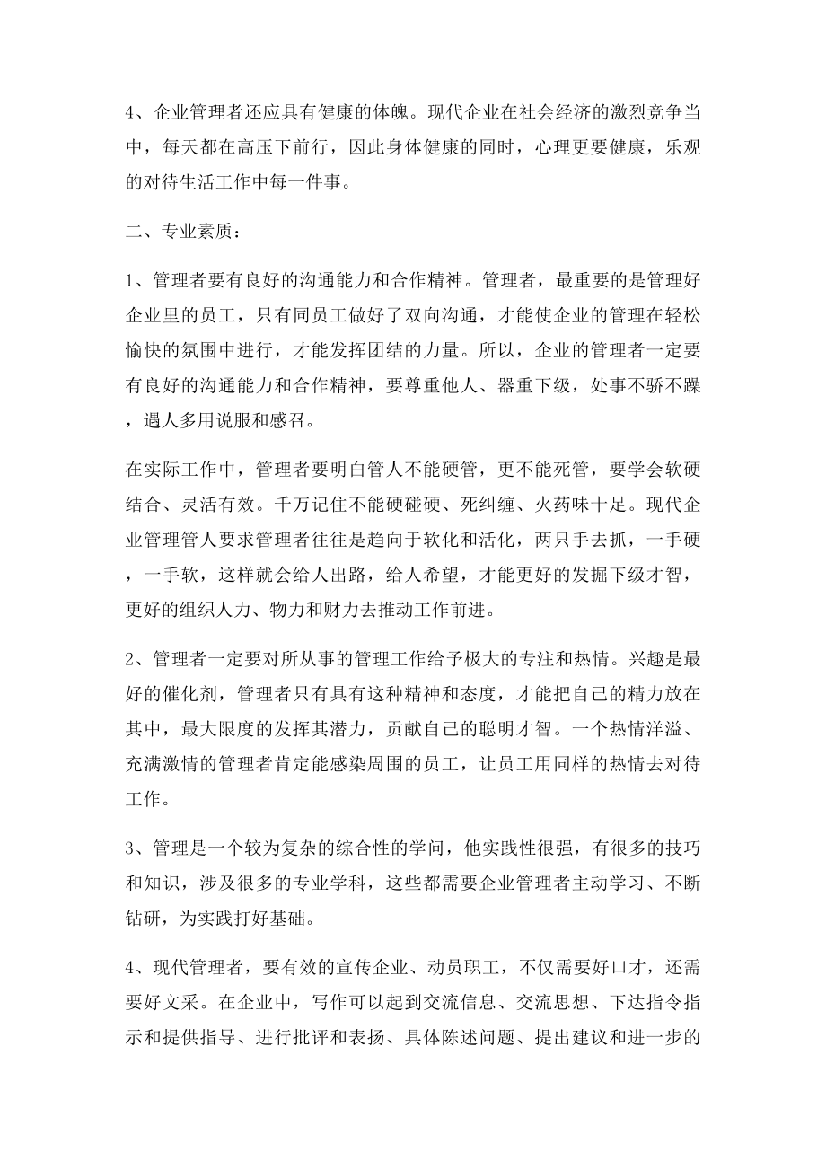 一个管理者应该具备的素质和能力.docx_第2页