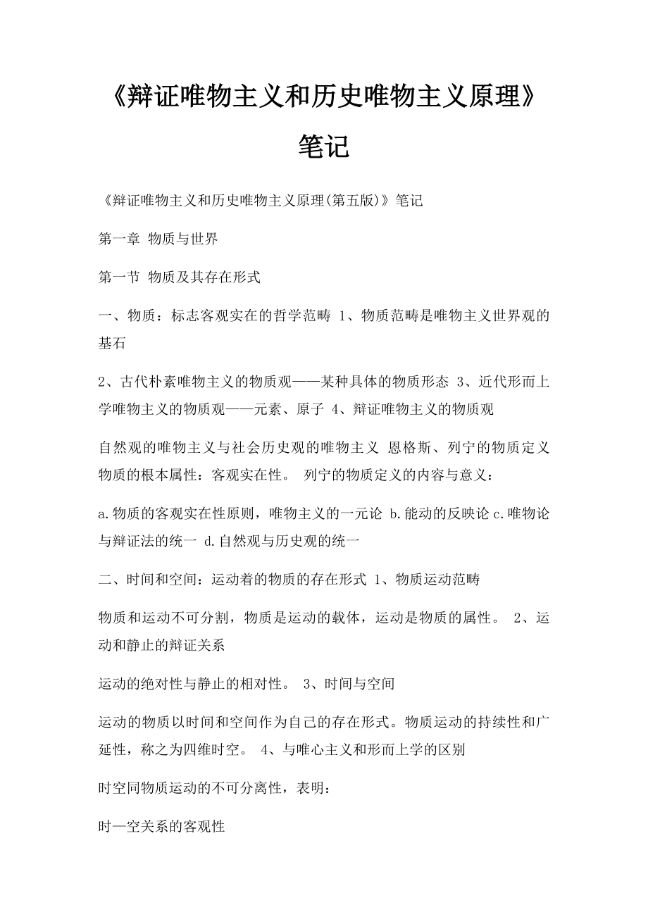 《辩证唯物主义和历史唯物主义原理》笔记(1).docx_第1页