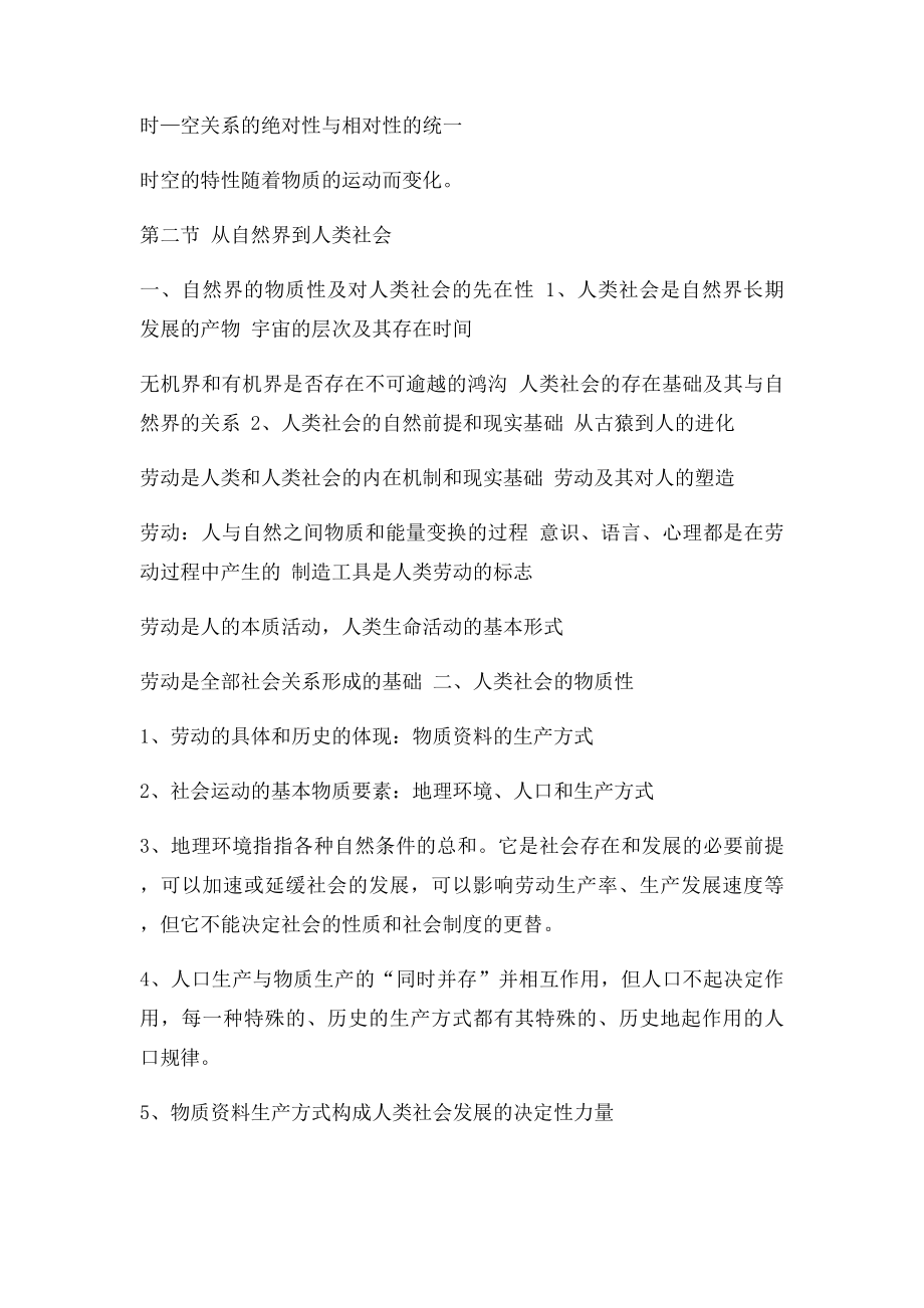 《辩证唯物主义和历史唯物主义原理》笔记(1).docx_第2页