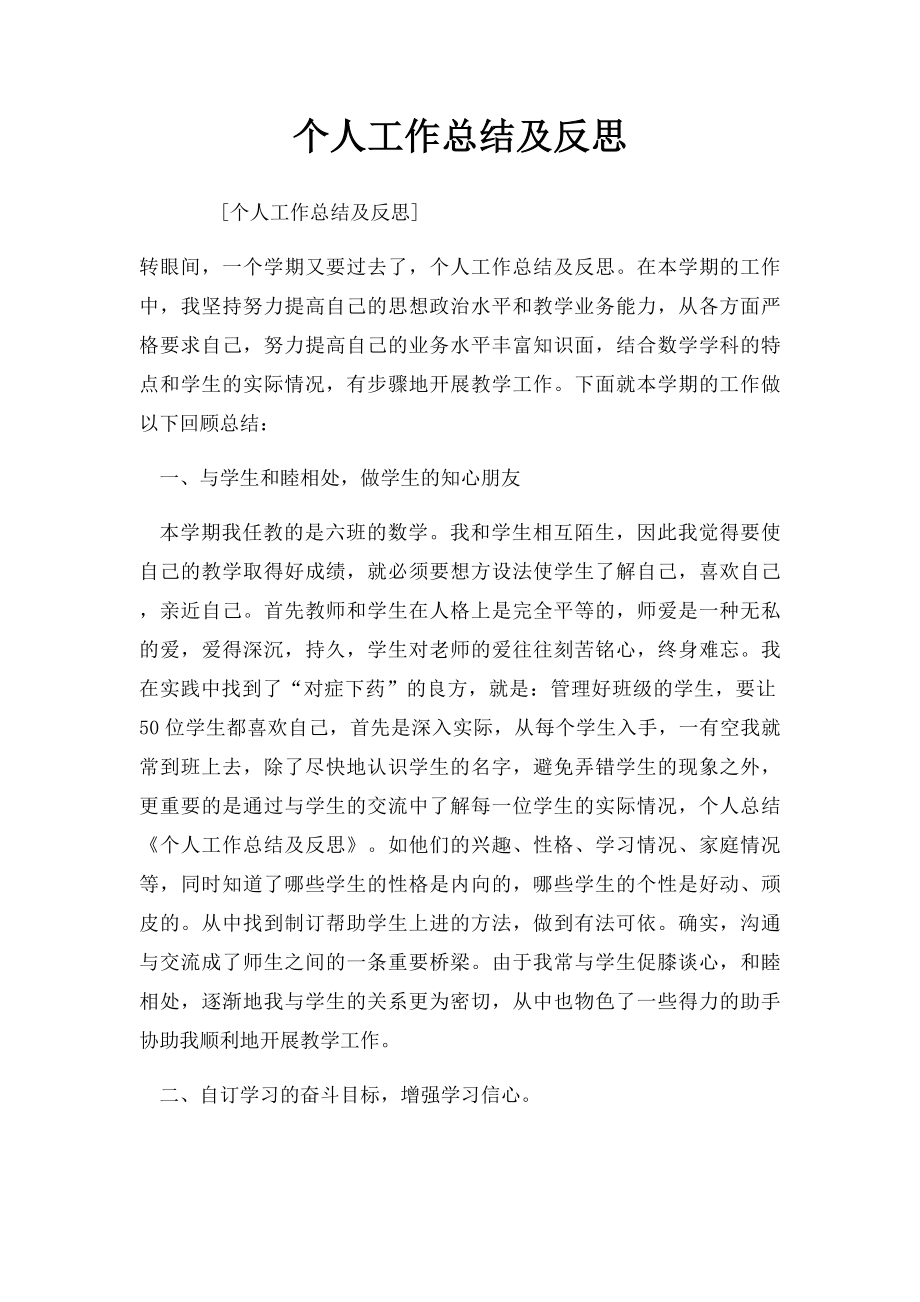 个人工作总结及反思.docx_第1页