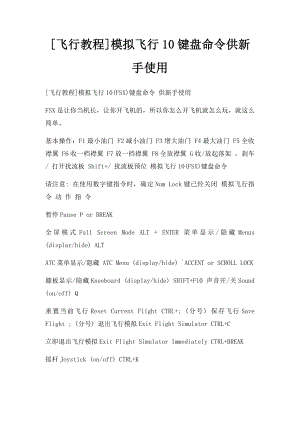 [飞行教程]模拟飞行10键盘命令供新手使用.docx