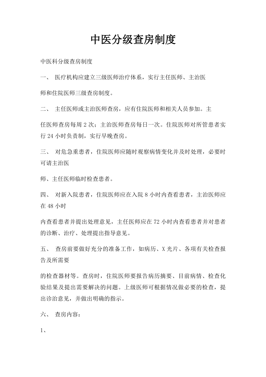 中医分级查房制度.docx_第1页