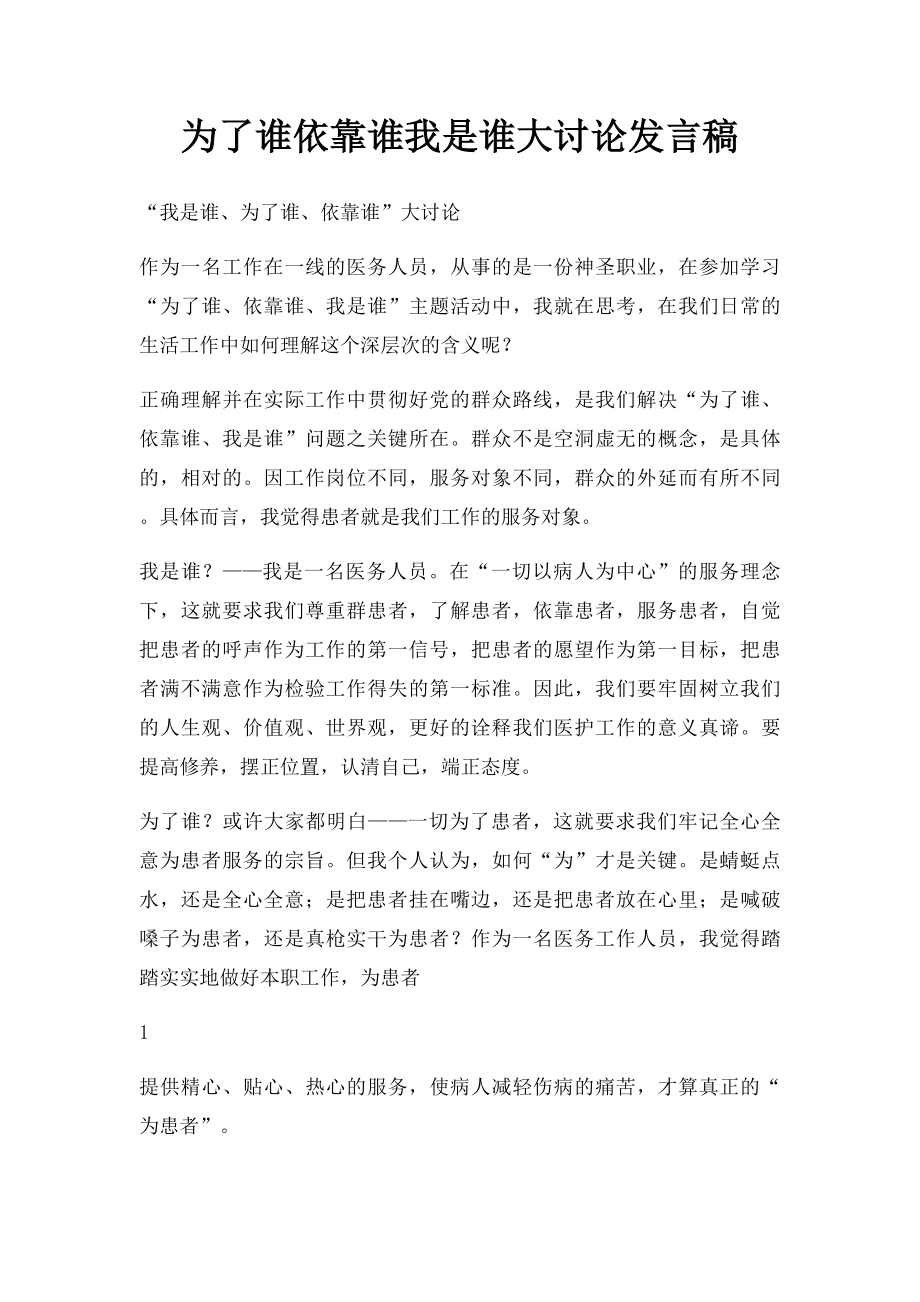 为了谁依靠谁我是谁大讨论发言稿.docx_第1页