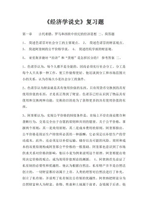 《经济学说史》复习题.docx