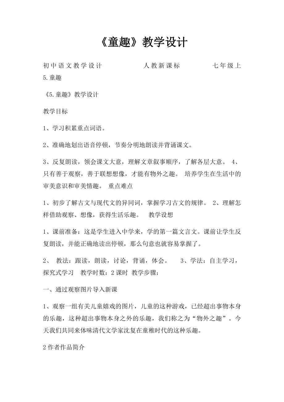 《童趣》教学设计.docx_第1页