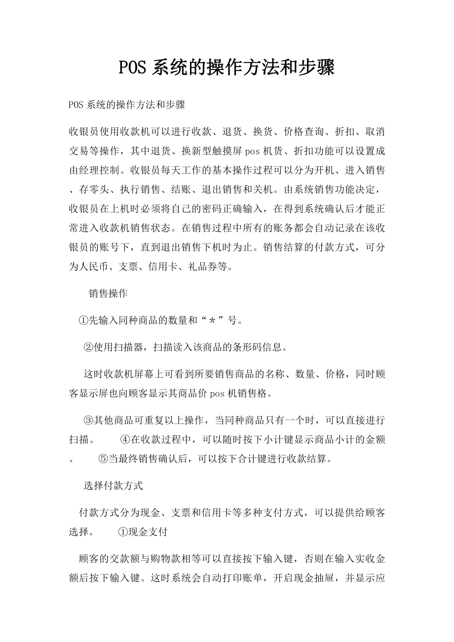 POS系统的操作方法和步骤.docx_第1页