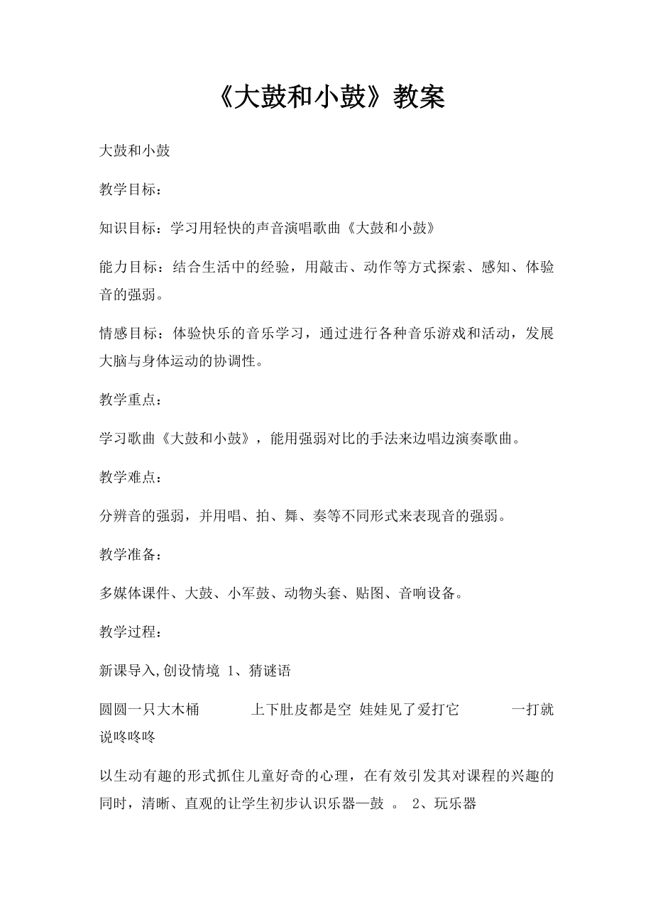 《大鼓和小鼓》教案.docx_第1页