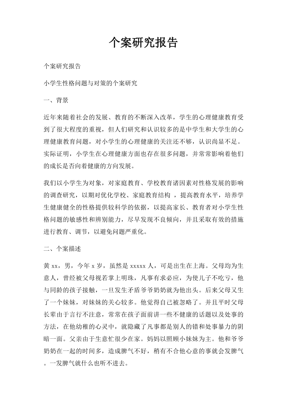 个案研究报告.docx_第1页