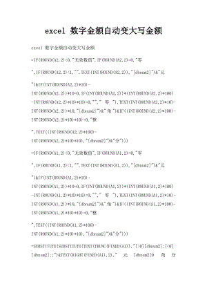 excel 数字金额自动变大写金额.docx