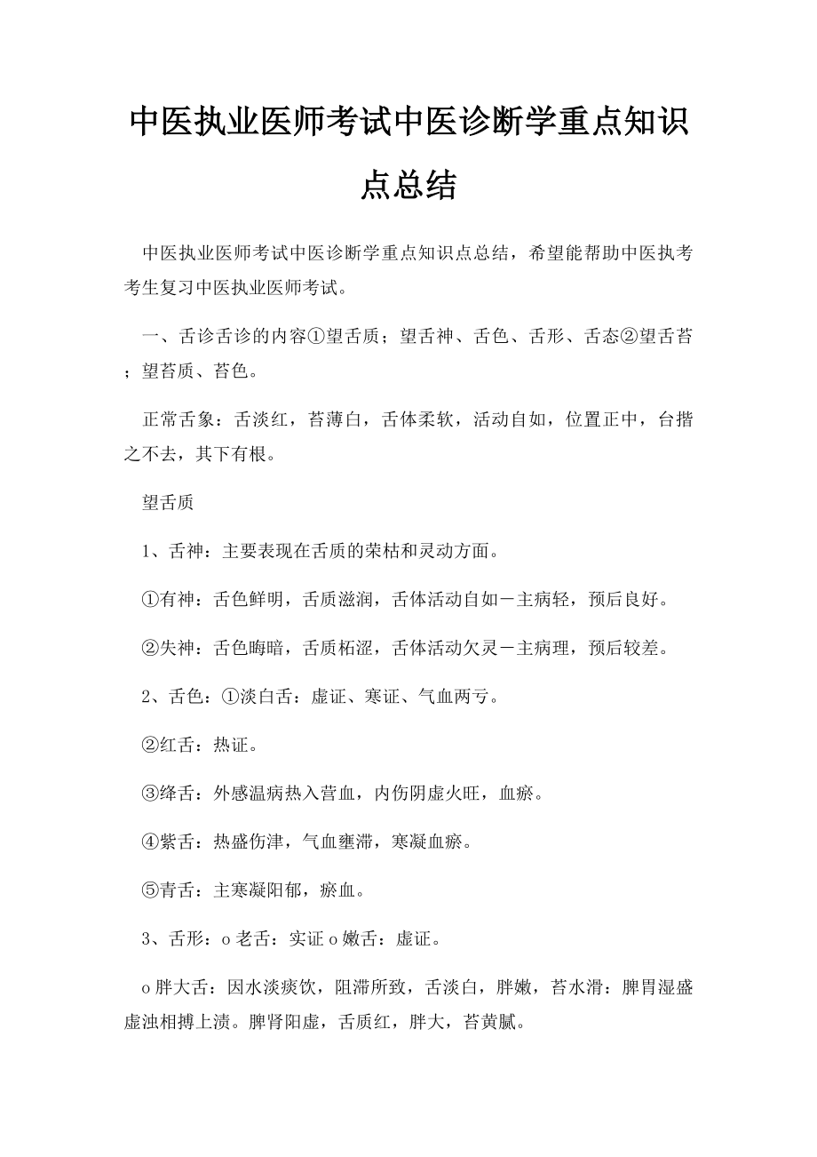 中医执业医师考试中医诊断学重点知识点总结.docx_第1页