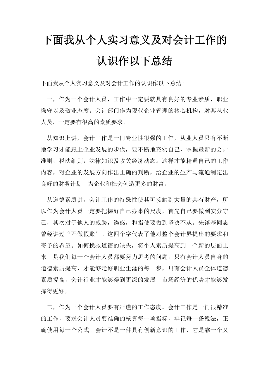 下面我从个人实习意义及对会计工作的认识作以下总结.docx_第1页