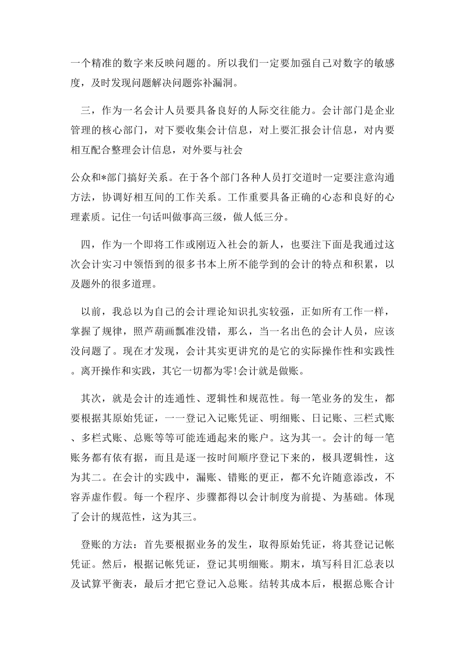 下面我从个人实习意义及对会计工作的认识作以下总结.docx_第2页