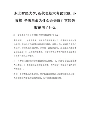 东北财经大学,近代史期末考试大题,小黄楼 辛亥革命为什么会失败？它的失败说明了什么.docx