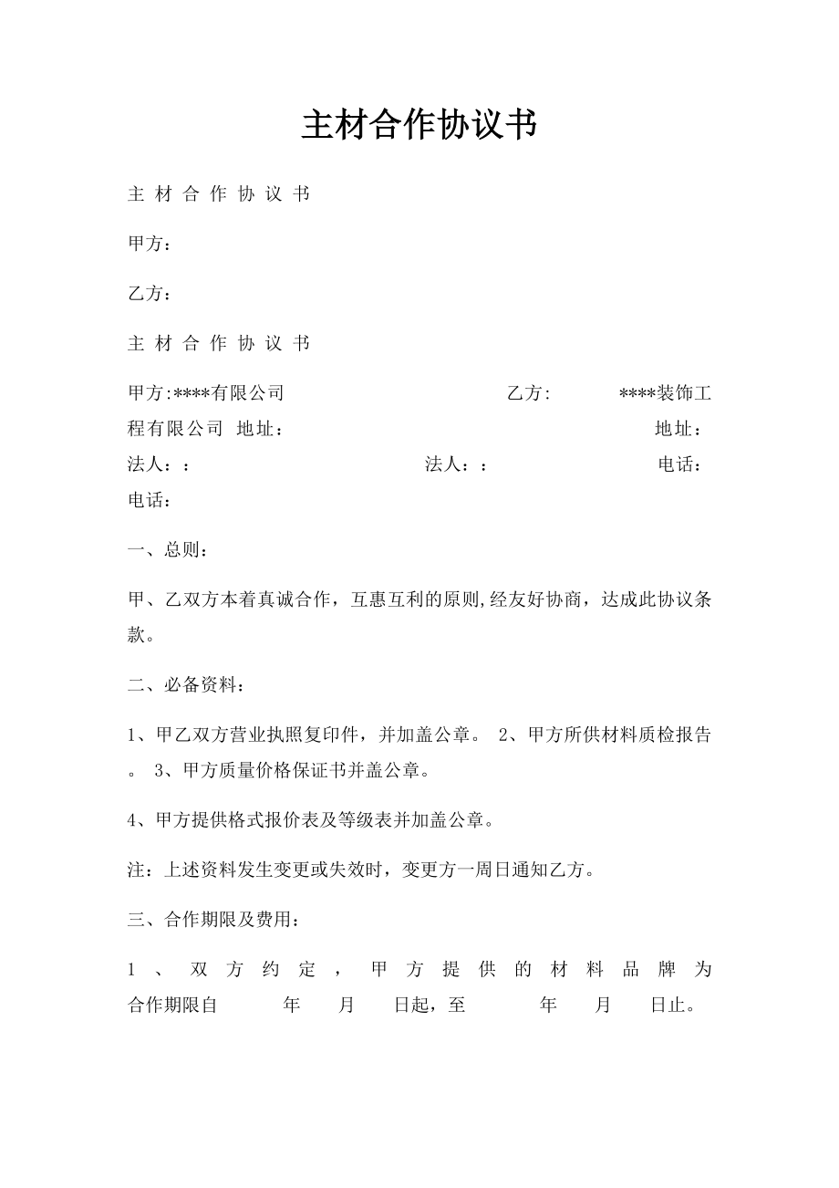 主材合作协议书.docx_第1页