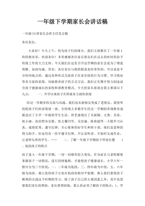 一年级下学期家长会讲话稿.docx