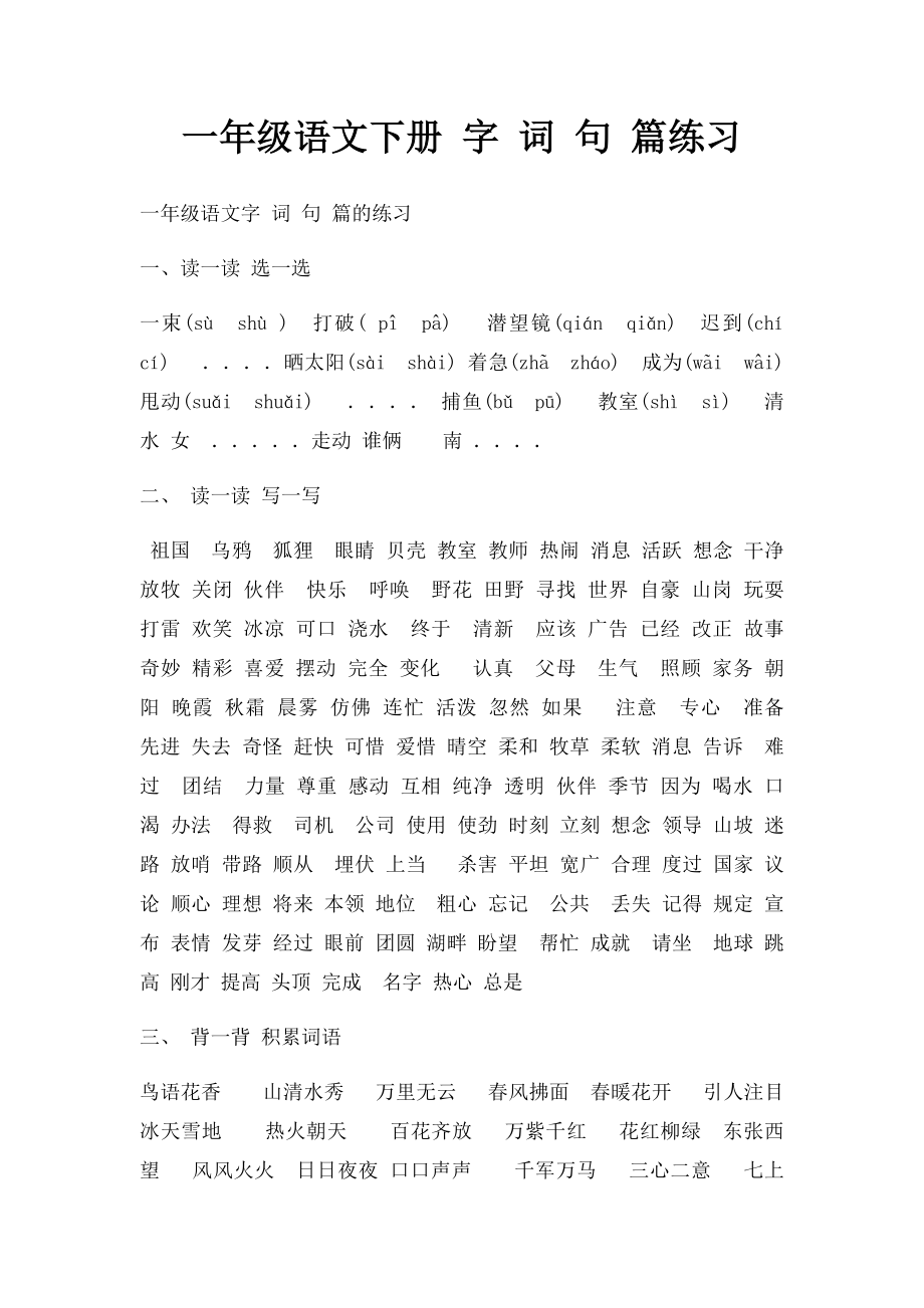 一年级语文下册 字 词 句 篇练习.docx_第1页