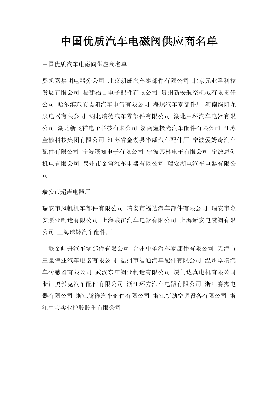 中国优质汽车电磁阀供应商名单.docx_第1页