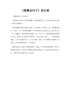 《雄鹰金闪子》读后感.docx