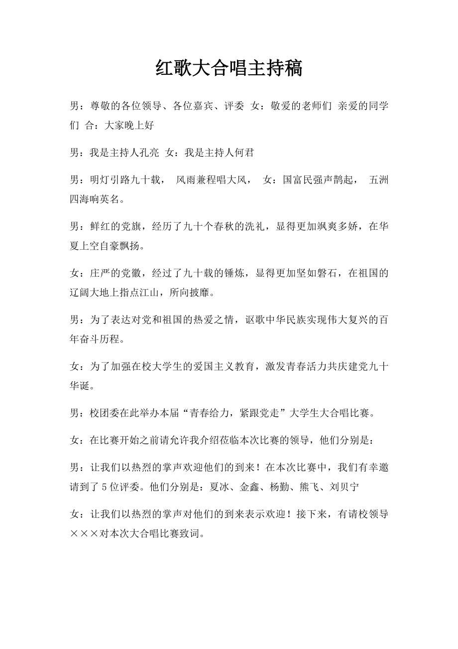 红歌大合唱主持稿.docx_第1页