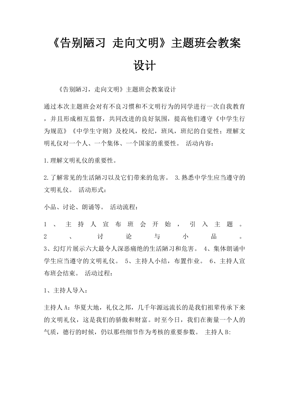 《告别陋习 走向文明》主题班会教案设计.docx_第1页