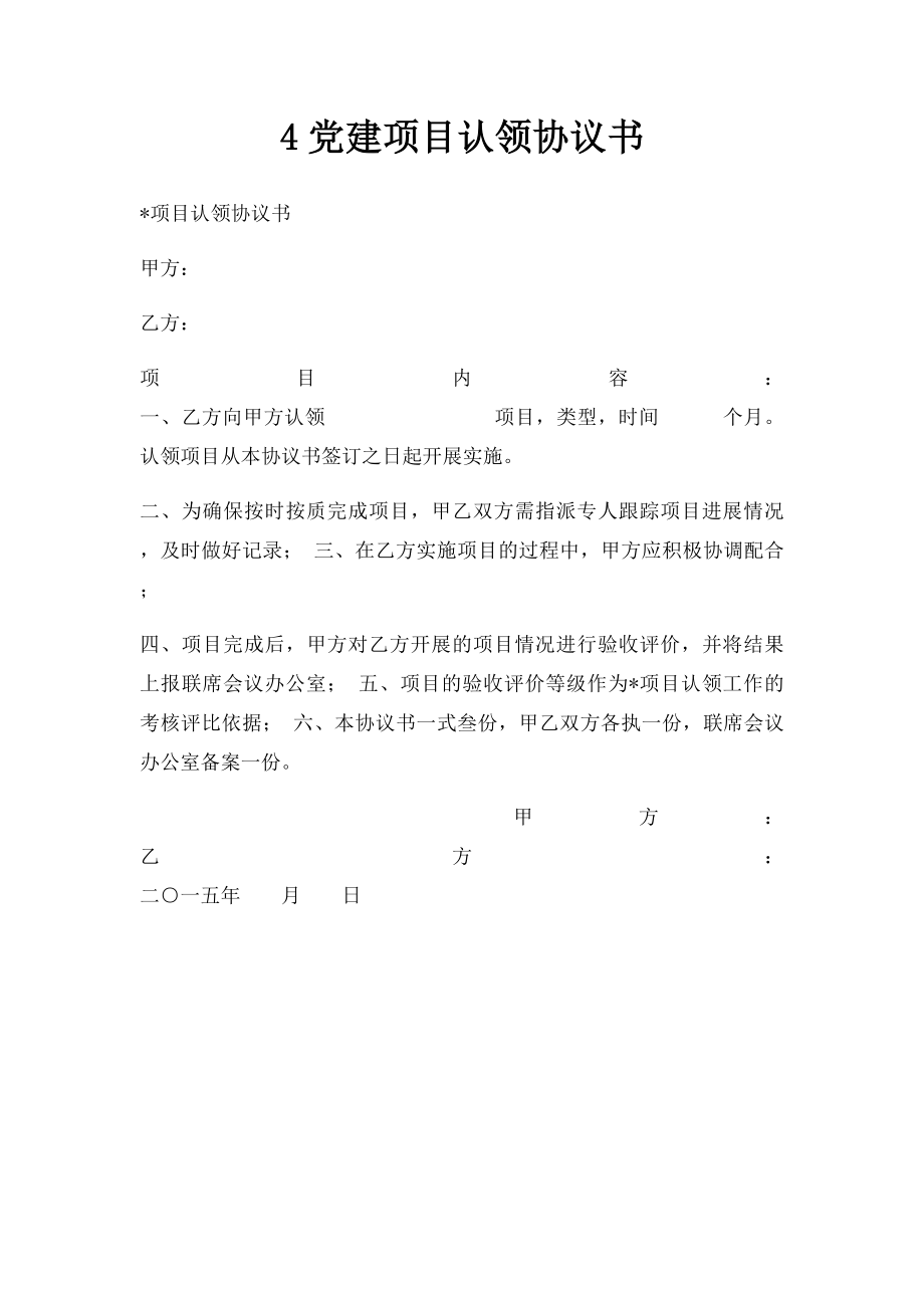 4党建项目认领协议书.docx_第1页