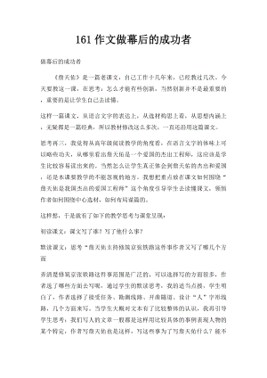 161作文做幕后的成功者.docx