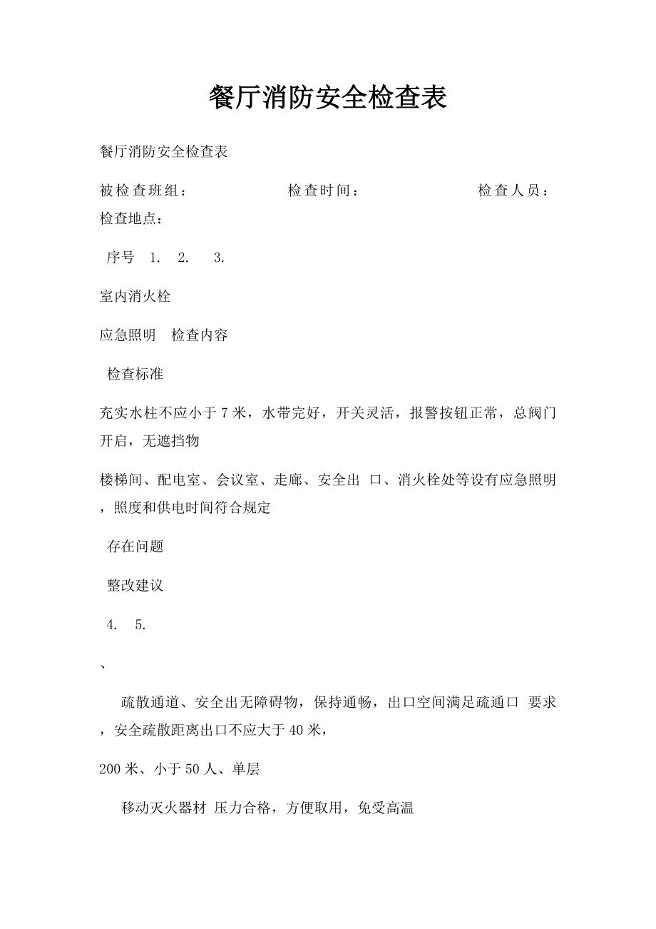 餐厅消防安全检查表.docx_第1页